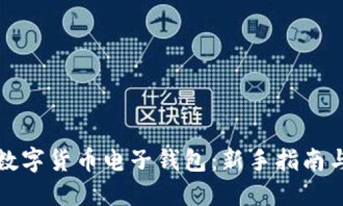 轻松注册数字货币电子钱包：新手指南与实用技巧