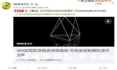 轻松注册数字货币电子钱包：新手指南与实用技巧