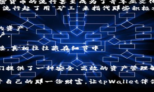   tpWallet苹果官网：探索数字资产的未来与保障  /   
 guanjianci  tpWallet, 数字资产, 钱包安全, 加密货币  /guanjianci 

引言：数字资产的新时代
在当今迅速发展的数字化时代，越来越多的人开始关注和参与加密货币的投资与交易。作为一种新兴的金融工具，加密货币不仅带来了投资机会，同时也彰显了数字资产的潜力。然而，如何安全高效地管理这些资产，成为了时代赋予我们的一个重要课题...

tpWallet是什么？
tpWallet，正如其名字所暗示的，是一款专注于数字资产管理的钱包，它融合了安全性、便捷性与创新性。在这个不断变化的市场中，tpWallet充分考虑了用户的需求，从而设计出一款能够满足不同用户群体的钱包解决方案。

一分钟了解tpWallet的特点
1. **安全性**：tpWallet采用先进的加密技术，确保用户资产不得受到任何未经授权的访问。也就是说...你的资产就像被锁在一个金库里，只有你有钥匙。
2. **用户友好**：即便是初学者，也能轻松上手。界面设计，操作简单。你不必是技术专家，只需几个简单的步骤就可以完成交易...
3. **多资产支持**：tpWallet支持多种加密货币，让你可以在一个钱包里轻松管理不同的资产。无论你是比特币、以太坊的爱好者，还是想要尝试一些新兴项目，tpWallet都能满足你的需求。
4. **跨平台支持**：不仅限于你的苹果设备，tpWallet还支持多种操作系统，方便你在不同设备间切换，管理资产。

为什么选择tpWallet？
在市面上，钱包的选择一抓一大把，但为什么偏偏选择tpWallet呢？首先是...安全。不可否认，安全性是钱包最重要的特性之一。而tpWallet则在这一点上做得相当出色。其次，用户体验也极其重要。便捷的操作让用户无障碍地进行交易，心中没有丝毫的疑虑...

文化背景下的数字资产
随着越来越多的人开始接触和使用数字资产，这不仅是一种金融行为，更是文化和社会现象的体现。在某些地区，加密货币的流行甚至成为了青年亚文化的一部分，比如“我从未拥有过...但我已经投资过”。
在不同的市场中，随着数字资产的普及，不同的文化也开始对这些新兴事物产生了影响。例如，在许多年轻人中，甚至流行起了用“矿工”来指代那些积极参与挖矿和交易的人。这种文化现象不仅仅是经济利益的驱动，更是年轻人在寻找自我价值和个人身份认同的过程。

如何安全使用tpWallet？
使用tpWallet管理你的资产不仅简单高效，更重要的是要确保安全。以下是几点建议，帮助你最大限度地保护自己的资产：
1. **启用双重认证**：确保每次登录都需要进行身份验证。即使你的密码被泄露，没有双重认证也无法轻易访问账户。
2. **定期更新密码**：一个强壮独特的密码可以大大降低被攻击的风险。定期更换密码，让攻击者无从下手...
3. **注意钓鱼攻击**：网络世界五光十色，但其中夹杂着危险。务必警惕那些声称“你的钱包需要验证”的邮件或链接，真相往往藏在细节中。

总结：拥抱数字资产的未来
随着科技的不断进步和市场的日益成熟，数字资产的应用场景将会越来越广泛。tpWallet作为其中的佼佼者，为我们提供了一种安全、高效的资产管理解决方案。在未来的日子里，无论你是初学者还是资深投资者，tpWallet都有可能成为你理财之路上的得力助手...

虽然数字资产的世界也是风险与机遇共存，但只要我们敢于尝试、善于学习，便能在这个变幻莫测的市场中找到属于自己的那一份财富。让tpWallet伴你行走在充满可能的加密世界中吧！