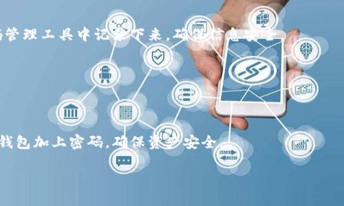 钱包怎么加密码：确保你的数字资产安全的实用步骤

钱包加密码,数字资产安全,密码保护/guanjianci

在这个信息技术飞速发展的时代，数字资产的安全成为了一个越来越重要的话题。无论是虚拟货币钱包还是各类数字支付工具，保护好你的钱包都是至关重要的。很多人对如何为钱包加上密码存在疑问，尤其是第一次接触数字资产的朋友。接下来，我将通过我的个人经历和一些实用的经验，为大家详细讲解钱包加密码的各个步骤。

为什么要为钱包加密码？

首先，我想和大家分享一下我自己的经历。在我小时候，我对互联网并没有什么特别的认识，那时的我只是在网上玩游戏，偶尔在一些部门的论坛上发帖。然而，随着年龄的增长，我逐渐意识到个人信息及财务安全的重要性。记得有一次，我的一个朋友因为没有设置密码而被盗取了他的电子货币，这给他带来了很大的损失。那时我就在想，如果他早点为自己的钱包加上密码，情况可能就不会这样发展。

我们生活在一个数字化的世界，网络上充斥着各种陷阱，设置强密码是保护自己资产的一道防线。没有密码就相当于敞开了大门，随时可能遭受黑客的入侵。因此，学习如何为钱包加密码是每个数字资产拥有者必备的技能。

选择适合的钱包类型

在为你的钱包加密码之前，首先你需要知道你使用的是哪种类型的钱包。常见的钱包大致分为三种：热钱包、冷钱包和硬件钱包。

热钱包是指在线钱包，虽然便利，但也相对容易受到攻击。比特币钱包、Ethereum钱包通常都是热钱包。冷钱包则是离线的钱包，安全性更高，例如纸钱包或USB硬盘储存的钱包。硬件钱包如Ledger和Trezor则是将你的私钥保存在硬件设备中，这样就算你的电脑被攻击，黑客也无法获取你的私钥。

了解你的钱包类型后，你可以根据具体情况采取相应的保护措施。例如，热钱包相对来说需要更复杂的密码，而冷钱包则可以选择更长且更复杂的密码。

设置强密码的原则

接下来就是如何设置一个强密码。我习惯使用以下原则：

ul
    listrong长度：/strong密码至少要有12个字符，越长越安全。/li
    listrong复杂性：/strong尽量使用大小写字母、数字以及特殊字符的组合。/li
    listrong没有个人信息：/strong避免使用容易被猜测的个人信息，例如生日、电话号码等。/li
    listrong唯一性：/strong为每一个钱包设置不同的密码，不要重用密码。/li
/ul

我记得有一次，我使用了一个复杂的随机密码，但因为密码太长，我在输入时多次出错，导致自己数次被锁定。这次经历让我意识到，尽管强密码重要，但一个适合自己且能在必要时快速输入的密码也同样重要。因此，在创建密码时，选择一个你能记住但别人难以猜到的就显得尤为重要。

如何为不同钱包加密码

了解了密码的重要性和强密码的原则后，我们开始实际操作。以下是给几种钱包加密码的简单步骤：

h41. 热钱包（如Coinbase、Binance等）/h4

ul
    li首先，登录你的热钱包账户。/li
    li前往安全或隐私设置，通常会在账户设置中找到相关选项。/li
    li点击