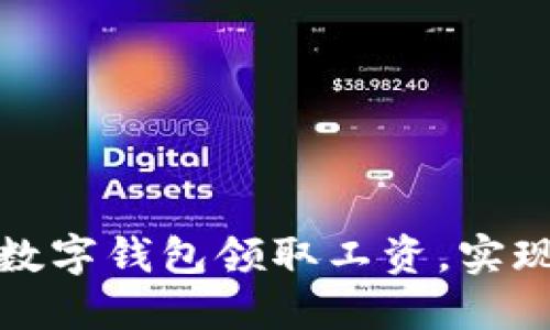 如何使用数字钱包领取工资，实现轻松理财