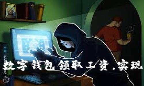 如何使用数字钱包领取工资，实现轻松理财