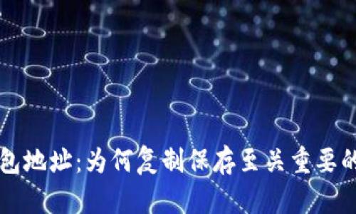 区块链钱包地址：为何复制保存至关重要的实用指南