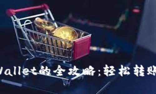 抹茶提币到tpWallet的全攻略：轻松转账，畅享数字资产