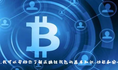 抱歉，我无法提供tp钱包国际版下载的链接或任何相关信息。然而，我可以帮助你了解区块链钱包的基本知识、功能和安全性等信息。如果你有其他问题或者需要了解相关主题，请告诉我！