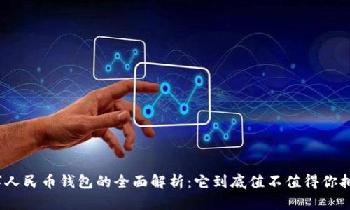 数字人民币钱包的全面解析：它到底值不值得你拥有？