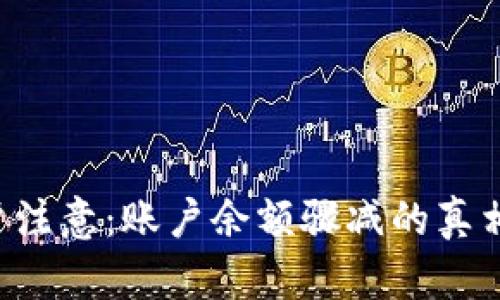 tpWallet用户注意：账户余额骤减的真相与应对策略！