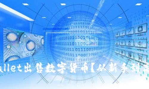 如何通过tpWallet出售数字货币？从新手到高手的实用指南
