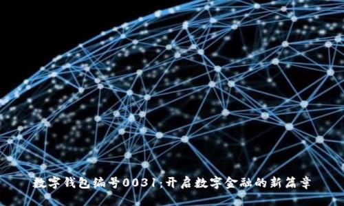 数字钱包编号0031：开启数字金融的新篇章