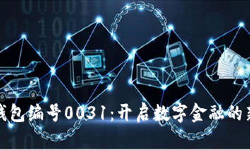 数字钱包编号0031：开启数字金融的新篇章