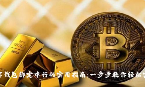 数字钱包绑定中行的实用指南：一步步教你轻松实现