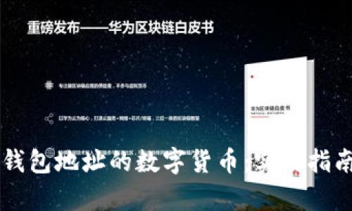 深入了解有钱包地址的数字货币：实用指南与投资潜力