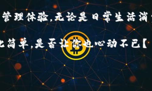   探索tpWallet特别卡的魅力：数字资产管理的未来之路 / 
 guanjianci tpWallet, 加密货币, 数字资产, 钱包安全 /guanjianci 

引言：数字资产管理的新风潮
近年来，数字资产的普及已成为一种趋势。对于很多人来说，加密货币不仅仅是投资工具，更是未来交易的主要方式。但是，你是否想过，如何更高效、安全地管理这些资产？这时，tpWallet特别卡便进入了我们的视野...一个令无数数字货币爱好者心仪的选择。

接触tpWallet特别卡的契机
在一次数字货币的交流会上，我有幸结识了tpWallet的创始团队。他们颇为热情地介绍了tpWallet的特别卡，仿佛在讲述一个充满未来感的故事。那时我听到的每一个字都在我的脑海中反复回响...这样的便捷和高效，真的就近在咫尺？

tpWallet特别卡的基本功能
首先，tpWallet特别卡让你能够轻松地管理你的数字资产—从比特币到以太坊，再到越来越多的山寨币，它都能够一一承载。你可以通过卡片轻松查看资产余额和交易历史，这种透明性在很多钱包中都难以实现。

其次，安全性。tpWallet特别卡采用了先进的加密技术，每次交易都经过严格验证，确保用户的信息和资金安全。想想看，那种可以肆无忌惮地进行交易，而不必担心安全风险的感觉，真是令人心动...

刻上你的名字：个性化的选择
在这个个性化消费盛行的时代，tpWallet特别卡推出了可定制化服务。用户能够选择自己喜爱的设计，把名字或者象征性的符号刻上卡片，仿佛拥有了一件独一无二的、带有自我印记的资产管理工具...

我曾见过一位朋友，她将她的特别卡雕刻成一个微笑的表情，象征着她对未来的期待。是的，这不仅仅是一张卡片，而是个人理想的化身...

如何使用tpWallet特别卡？
使用tpWallet特别卡的过程非常简单，用户只需下载tpWallet应用，注册并完成身份验证，然后通过卡片即可进行交易。听起来是不是很简单？是的，tpWallet致力于打破复杂的界限，让每个人都能轻松踏入数字资产的世界。

tpWallet的应用场景
想象一下，你走进一家咖啡馆，使用tpWallet特别卡直接支付。这便是未来生活的一个缩影... 从消遣的日常支出到严肃的投资决策，你都能在无缝对接的过程中体验到科技的便捷带来的愉悦。

不仅如此，随着数字货币生态的不断扩展，越来越多的商家开始接受tpWallet特别卡支付...这让持卡人有了更多的消费选择。

你的投资策略：数据分析的力量
另外，tpWallet特别卡还提供实时的数据分析功能，用户可以通过图表和数据，清晰了解自己投资的走势，这对于制定下一步的投资策略，无疑是极大的帮助。把握市场动态，才能让投资之路走得更加稳健...

市场反响与未来展望
tpWallet推出特别卡以来，受到了广泛的市场关注。许多人慕名而来，体验这款高效、安全、个性化的数字资产管理工具。通过用户反馈，我发现大家不仅被它的功能所吸引，更被它所承载的科技与时尚的结合打动。

未来，tpWallet特别卡将会有怎样的发展？随着政策的不断变化和市场的波动，tpWallet团队也在努力将产品推向更多的可能性...也许，未来的世界会因为数字资产而更加紧密。

总结： tpWallet特别卡赋能数字资产的未来
随着数字资产的逐渐被接受和普及，像tpWallet特别卡这样兼具功能性与个性化的产品，无疑将大大提升用户的管理体验。无论是日常生活消费还是投资决策，tpWallet都将成为你不可或缺的伙伴...

我们常常梦想着未来能够实现无缝的支付，不过，tpWallet特别卡让这种梦想提前成真。数字资产的管理变得如此简单，是否让你也心动不已？

所以，准备好迎接数字资产的新时代了吗？加入tpWallet特别卡的行列，让我们一起探寻这条崭新的道路吧！