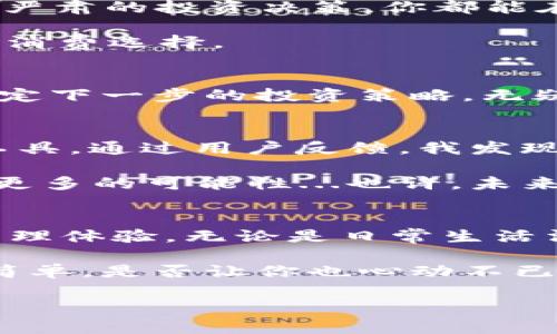   探索tpWallet特别卡的魅力：数字资产管理的未来之路 / 
 guanjianci tpWallet, 加密货币, 数字资产, 钱包安全 /guanjianci 

引言：数字资产管理的新风潮
近年来，数字资产的普及已成为一种趋势。对于很多人来说，加密货币不仅仅是投资工具，更是未来交易的主要方式。但是，你是否想过，如何更高效、安全地管理这些资产？这时，tpWallet特别卡便进入了我们的视野...一个令无数数字货币爱好者心仪的选择。

接触tpWallet特别卡的契机
在一次数字货币的交流会上，我有幸结识了tpWallet的创始团队。他们颇为热情地介绍了tpWallet的特别卡，仿佛在讲述一个充满未来感的故事。那时我听到的每一个字都在我的脑海中反复回响...这样的便捷和高效，真的就近在咫尺？

tpWallet特别卡的基本功能
首先，tpWallet特别卡让你能够轻松地管理你的数字资产—从比特币到以太坊，再到越来越多的山寨币，它都能够一一承载。你可以通过卡片轻松查看资产余额和交易历史，这种透明性在很多钱包中都难以实现。

其次，安全性。tpWallet特别卡采用了先进的加密技术，每次交易都经过严格验证，确保用户的信息和资金安全。想想看，那种可以肆无忌惮地进行交易，而不必担心安全风险的感觉，真是令人心动...

刻上你的名字：个性化的选择
在这个个性化消费盛行的时代，tpWallet特别卡推出了可定制化服务。用户能够选择自己喜爱的设计，把名字或者象征性的符号刻上卡片，仿佛拥有了一件独一无二的、带有自我印记的资产管理工具...

我曾见过一位朋友，她将她的特别卡雕刻成一个微笑的表情，象征着她对未来的期待。是的，这不仅仅是一张卡片，而是个人理想的化身...

如何使用tpWallet特别卡？
使用tpWallet特别卡的过程非常简单，用户只需下载tpWallet应用，注册并完成身份验证，然后通过卡片即可进行交易。听起来是不是很简单？是的，tpWallet致力于打破复杂的界限，让每个人都能轻松踏入数字资产的世界。

tpWallet的应用场景
想象一下，你走进一家咖啡馆，使用tpWallet特别卡直接支付。这便是未来生活的一个缩影... 从消遣的日常支出到严肃的投资决策，你都能在无缝对接的过程中体验到科技的便捷带来的愉悦。

不仅如此，随着数字货币生态的不断扩展，越来越多的商家开始接受tpWallet特别卡支付...这让持卡人有了更多的消费选择。

你的投资策略：数据分析的力量
另外，tpWallet特别卡还提供实时的数据分析功能，用户可以通过图表和数据，清晰了解自己投资的走势，这对于制定下一步的投资策略，无疑是极大的帮助。把握市场动态，才能让投资之路走得更加稳健...

市场反响与未来展望
tpWallet推出特别卡以来，受到了广泛的市场关注。许多人慕名而来，体验这款高效、安全、个性化的数字资产管理工具。通过用户反馈，我发现大家不仅被它的功能所吸引，更被它所承载的科技与时尚的结合打动。

未来，tpWallet特别卡将会有怎样的发展？随着政策的不断变化和市场的波动，tpWallet团队也在努力将产品推向更多的可能性...也许，未来的世界会因为数字资产而更加紧密。

总结： tpWallet特别卡赋能数字资产的未来
随着数字资产的逐渐被接受和普及，像tpWallet特别卡这样兼具功能性与个性化的产品，无疑将大大提升用户的管理体验。无论是日常生活消费还是投资决策，tpWallet都将成为你不可或缺的伙伴...

我们常常梦想着未来能够实现无缝的支付，不过，tpWallet特别卡让这种梦想提前成真。数字资产的管理变得如此简单，是否让你也心动不已？

所以，准备好迎接数字资产的新时代了吗？加入tpWallet特别卡的行列，让我们一起探寻这条崭新的道路吧！
