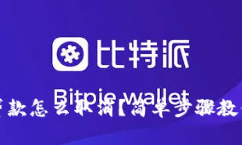 数字钱包贷款怎么取消？简单步骤教你轻松解约