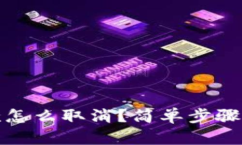 数字钱包贷款怎么取消？简单步骤教你轻松解约