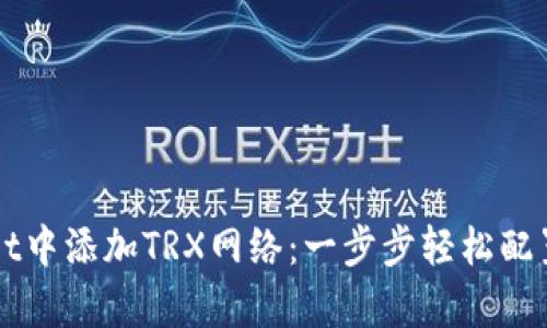 如何在tpWallet中添加TRX网络：一步步轻松配置你的数字资产