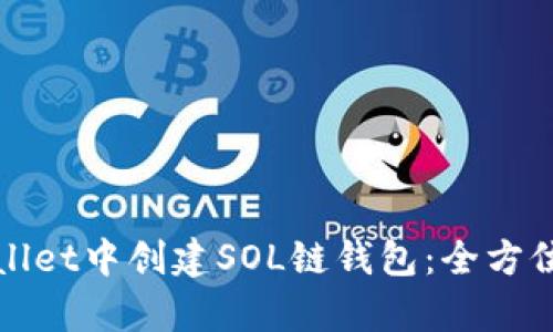 如何在tpWallet中创建SOL链钱包：全方位指南与技巧