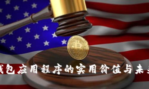 数字钱包应用程序的实用价值与未来发展