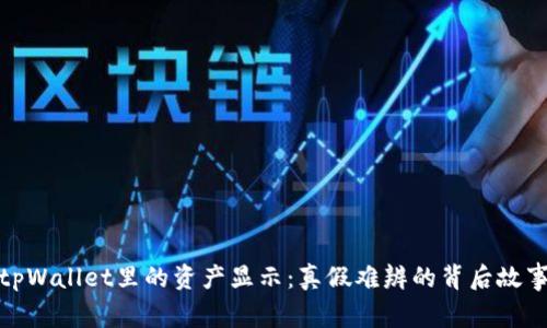 tpWallet里的资产显示：真假难辨的背后故事