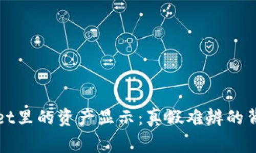 tpWallet里的资产显示：真假难辨的背后故事
