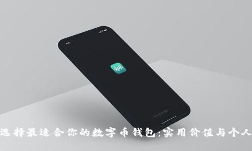 如何选择最适合你的数字币钱包：实用价值与个人体验