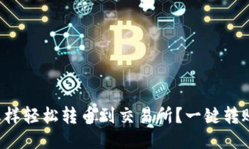 TP钱包怎样轻松转币到交易所？一键转账不再难！