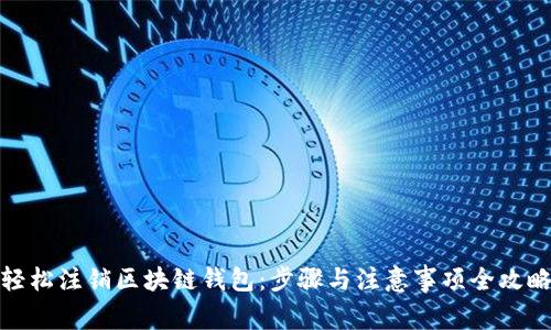 轻松注销区块链钱包：步骤与注意事项全攻略