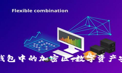 揭秘小米钱包中的加密区：数字资产安全的未来