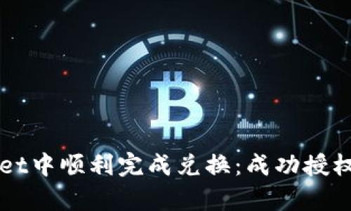 如何在tpWallet中顺利完成兑换：成功授权的每一步解析