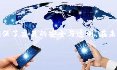 是的，数字钱包通常是基于区块链技术的。数字钱包是用于存储和管理数字货币（如比特币、以太坊等）的应用程序或设备。这些数字钱包利用区块链技术来确保安全性、透明性和去中心化的特性。下面是一些关于数字钱包和区块链技术的核心概念。

### 什么是数字钱包？

数字钱包是一个电子存储工具，可以用于存储加密货币、数字资产，以及一些传统货币。数字钱包的基本功能包括：

- **存储**：存储各种类型的数字资产。
- **发送和接收**：允许用户发送和接收数字货币。
- **交易记录**：记录所有交易的历史信息。

数字钱包可以分为热钱包和冷钱包两种类型。热钱包是连接互联网的，一般应用于日常交易；而冷钱包（如硬件钱包或纸钱包）则离线存储，更加安全。

### 区块链技术的作用

区块链是一种分布式账本技术，通过去中心化的数据存储方式，实现了对所有交易的透明和不可篡改。区块链的核心特征包括：

- **去中心化**：没有单一的控制节点，所有用户共同维护网络。
- **透明性**：所有交易记录都可以公开查看，增加了信任度。
- **安全性**：通过加密算法，确保交易的安全和隐私。

每次数字货币的交易都会被记录到区块链上，一旦数据被写入区块链，就无法修改，这确保了交易的不可篡改性。

### 数字钱包如何与区块链互动

数字钱包通过生成和管理私钥和公钥，与区块链进行交互。每个用户在区块链上都有一个唯一的地址（由公钥生成），而交易的授权则依赖用户的私钥。

1. **生成密钥对**：当用户创建数字钱包时，软件会生成一对密钥。
2. **发送交易**：当用户要发送数字货币时，钱包会使用私钥对交易信息进行签名，确保只有拥有私钥的人才能发起交易。
3. **验证交易**：交易被广播到区块链网络，由网络参与者验证并打包到区块中。

### 个人经历与思考

我记得在第一次接触比特币时，看到“区块链”这个词总是让我感到困惑。我甚至想过它是否会对我们的日常生活产生实质性的影响。随着时间的推移，我逐渐意识到区块链不仅仅是一个技术术语，它实际上正在改变我们处理金融和资产的方式。

通过使用数字钱包，我靠谱地参与了一些小额交易，比如为支持的项目捐款，或者购买一些电子书。这些经历让我意识到，区块链技术不仅能够提升交易的安全性，还有可能推动更广泛的商务模式创新。

### 总结

数字钱包作为基于区块链的产品，为用户提供了便捷的数字资产管理工具。区块链作为其背后的技术支撑，确保了交易的安全与透明。在未来，我们可以预见越来越多的产业将会采用区块链技术，数字钱包的意义和功能也将不断演化。

如你有兴趣了解更多关于数字钱包与区块链的细节和实际应用，随时可以深入探讨。