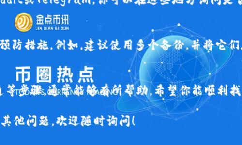 找回tpWallet密钥的过程可以稍微复杂，因为这些密钥通常是为了保护用户资产而存在的。如果你丢失了部分密钥，那么建议你遵循以下步骤来尝试找回。

### 步骤一：检查备份
首先，你应该检查是否有备份文件或恢复短语。大多数钱包在创建时会提供一个恢复短语或助记词，这通常由一系列单词组成。如果你有这个短语，通常可以通过输入这些单词来恢复钱包和密钥。

### 步骤二：查看邮件或纸质记录
有时，在创建钱包时你可能会将密钥记录在某个地方，无论是纸质记录还是电子邮件。翻查一下你的邮件或文件，看看你是否能找到关于tpWallet密钥的任何信息。

### 步骤三：使用钱包软件查看
如果你仍然可以访问钱包软件，即使是部分密钥，有时钱包也会提供某种方式来查看完整的密钥。确保你已经更新到最新版本，某些更新可能会提供更好的恢复选项。

### 步骤四：联系tpWallet客服
如果前面的步骤都未能解决问题，你可以直接联系tpWallet的客户支持。提供尽可能多的信息，帮助他们验证你的身份。他们可能会给出找回密钥的建议，或者确认是否可以从他们的系统中恢复。

### 步骤五：社区支持
许多加密货币和钱包都有相关的社区，尤其是在社交媒体和论坛上，比如Reddit或Telegram。你可以在这些地方询问是否有人经历过类似的问题，看看他们是如何解决的。

### 预防措施
找回密钥的过程可能会令人沮丧，因此在今后使用钱包时，请务必采取一些预防措施。例如，建议使用多个备份，并将它们存放在安全但不同的地方，确保即使一个备份失效，仍然可以找到其他备份。

### 总结
找回tpWallet密钥的过程并不简单，但通过仔细检查备份、记录、与客服沟通等步骤，通常能够有所帮助。希望你能顺利找回你所需的密钥，保护好你的数字资产，避免未来再次碰到类似的问题。

以上是关于如何找回tpWallet密钥的详细步骤，希望能帮助到你。如果你有其他问题，欢迎随时询问！