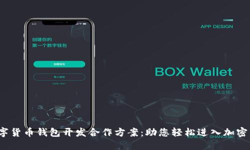  数字货币钱包开发合作方案：助您轻松进入加密市场