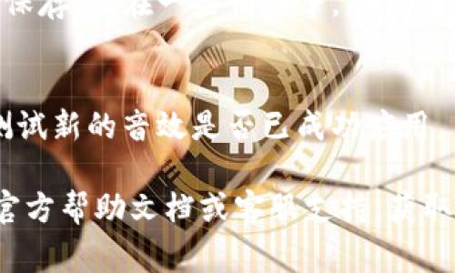 要设置数字钱包的音效，具体的方法可能会因不同的数字钱包应用程序而异。以下是一些一般步骤，可以帮助您在常见的数字钱包应用中进行音效设置：

步骤1：打开数字钱包应用
首先，请在您的手机或设备上找到您所使用的数字钱包应用，点击打开。

步骤2：进入设置菜单
在应用主界面中，您通常会找到一个“设置”或“个人中心”的图标，通常是一个齿轮形状的图标。点击进入设置菜单。

步骤3：找到音效或通知设置
在设置菜单中，您需要查找“音效”、“声音”或“通知”的选项。这可以在“一般设置”或“通知设置”部分中找到。

步骤4：更改音效设置
在音效设置中，您可以选择开启或关闭音效，或者选择不同的音效类型。有些应用甚至允许您自定义音效，以提升个性化体验。

步骤5：保存设置
做完音效设置后，请务必保存您的更改。某些应用可能会自动保存，但在一些情况下，您需要手动确认更改。

步骤6：测试音效
最后，您可以返回主界面，试着进行一次小额支付或操作，来测试新的音效是否已成功应用。

如果您的数字钱包应用不支持上述步骤，建议查阅该应用的官方帮助文档或客服支持，获取更具体的音效设置指导。