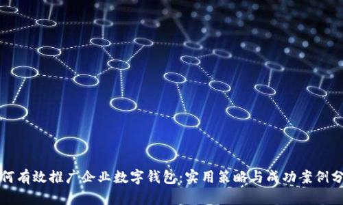 如何有效推广企业数字钱包：实用策略与成功案例分享
