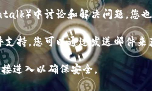 如果您需要找到 tpWallet 的在线客服，通常可以通过以下几种方式获得帮助：

1. **官方网站**：访问 tpWallet 的官方网站，通常在网站的页面底部或者“联系我们”页面，会提供联系客服的相关信息。

2. **社交媒体**：很多数字钱包和区块链相关服务提供商会在社交媒体（如 Twitter、Telegram、Facebook 等）上活跃。您可以在这些平台上找到他们的官方账户并进行联系。

3. **应用内帮助**：如果您在使用 tpWallet 的移动应用，通常会有一个“帮助”或“客服”选项。在那里您可以找到在线客服或者常见问题解答。

4. **社区论坛**：许多用户会在相关的社区论坛（如 Reddit 或 Bitcointalk）中讨论和解决问题，您也可以在这里寻求帮助。

5. **电子邮件**：如果找不到即时在线客服，有些服务也会提供电子邮件支持，您可以通过发送邮件来获得响应。

如果您依然无法找到帮助，请确保您访问的是官方渠道，避免通过不明链接进入以确保安全。