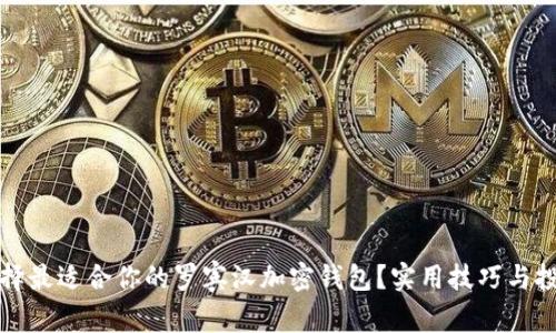 如何选择最适合你的罗宾汉加密钱包？实用技巧与投資原则