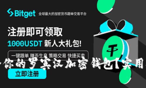 如何选择最适合你的罗宾汉加密钱包？实用技巧与投資原则