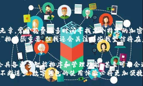 数字钱包的功能和排序特性大多依赖于所使用的具体平台或应用。总体来说，许多数字钱包平台提供了支持排序功能的选项，以使用户能够更方便地管理和访问其数字资产。

什么是数字钱包？
数字钱包，或称电子钱包，是一种能够存储和管理数字货币及其他数字资产的工具。它们不仅支持支付和转账功能，还允许用户管理多种资产，包括比特币、以太坊等加密货币，以及积分、礼品卡等非货币资产。

数字钱包的排序功能
许多数字钱包提供排序功能，使用户可以按照不同的标准对其资产进行分类。在一些平台上，用户能够按以下方式对资产进行排序：
ul
    listrong按类型排序：/strong用户可以将资产按 cryptocurrencies（如比特币、以太坊）、法币（如美元、欧元）或其他数字资产类别进行排序。/li
    listrong按余额排序：/strong对于拥有多个资产的用户，按余额从高到低或从低到高进行排序将帮助他们更清晰地了解哪些资产更“值钱”。/li
    listrong按最近交易时间排序：/strong用户也可以选择按最近交易的时间进行排序，以便迅速找到频繁使用或最近参与交易的资产。/li
/ul

如何有效管理数字钱包
管理数字钱包时，合理的排序和分类可以让用户更高效地操作。以下是一些建议：
ul
    listrong定期检查资产：/strong保持对资产的定期审查，不仅能帮助你了解当前的财务状况，也能提醒你进行必要的资金调整。/li
    listrong使用标签和分类：/strong一些数字钱包允许用户给资产添加标签，使用这些标签可以更高效地对资产进行分类和管理。/li
    listrong设定提醒：/strong有些平台还提供提醒功能，可以帮助用户及时处理即将到期的投资或风险较大的资产。/li
/ul

个人经验分享
在我自己的数字钱包管理过程中，我也发现了排序和分类的重要性。刚开始使用数字钱包时，我的资产杂乱无章，常常花费很多时间寻找某个特定的加密货币。后来，我逐渐学会了利用钱包内的排序功能，让资产按类别和余额排序，这样一来，管理变得顺畅多了。
当然，在对资产进行排序时，我还意识到有些资产虽然数量不多，但其潜在价值却不可小觑。因此，虽然“余额”排序很重要，但我还会关注那些我坚信将在未来升值的资产，定期检查它们的表现。

未来数字钱包的趋势
随着科技的发展和数字经济的进一步普及，数字钱包的功能也将不断升级。我们可以期待未来的数字钱包会具备更多智能排序和管理功能，甚至可能会通过AI智能算法，自动推荐资产的排序和管理方式，以适应用户的使用习惯。
综上所述，数字钱包确实可以通过各种功能进行排序，以便于用户更高效地管理他们的资产。而随着技术的不断进步，数字钱包的使用体验必将更加便捷。