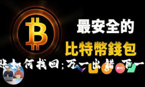 tpWallet跨链转账如何找回：万一出错，下一个钱包不再迷路！
