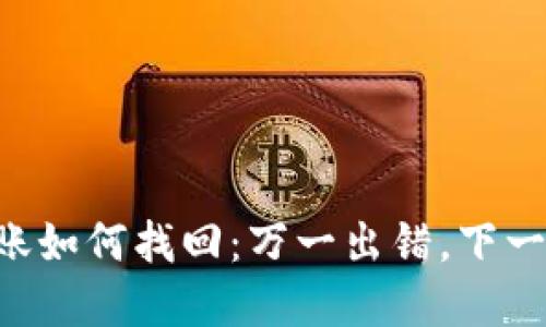 tpWallet跨链转账如何找回：万一出错，下一个钱包不再迷路！