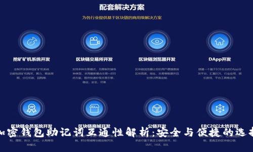 加密钱包助记词互通性解析：安全与便捷的选择