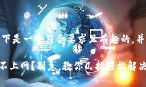 当然可以！以下是一个符合要求且有趣的，并包含关键词。

tpWallet连不上网？别急，教你几招轻松解决！