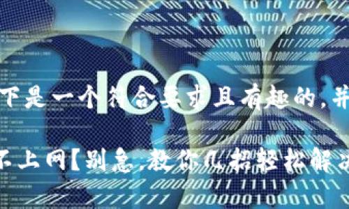 当然可以！以下是一个符合要求且有趣的，并包含关键词。

tpWallet连不上网？别急，教你几招轻松解决！
