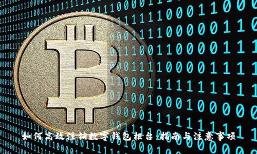 如何高效注销数字钱包柜台：指南与注意事项