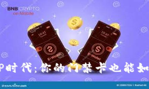 钱包APP时代：你的门禁卡也能如此便捷！