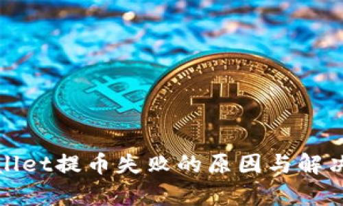 tpWallet提币失败的原因与解决方案