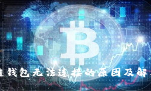 区块链钱包无法连接的原因及解决方案