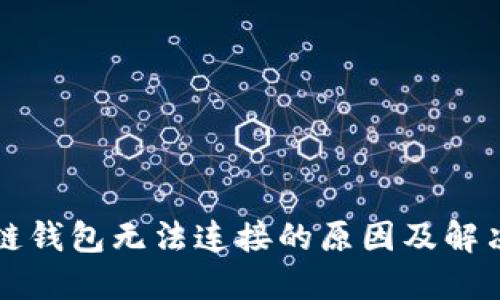 区块链钱包无法连接的原因及解决方案