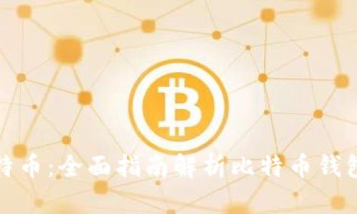 如何有效保护你的比特币：全面指南解析比特币钱包文件加密的实用价值